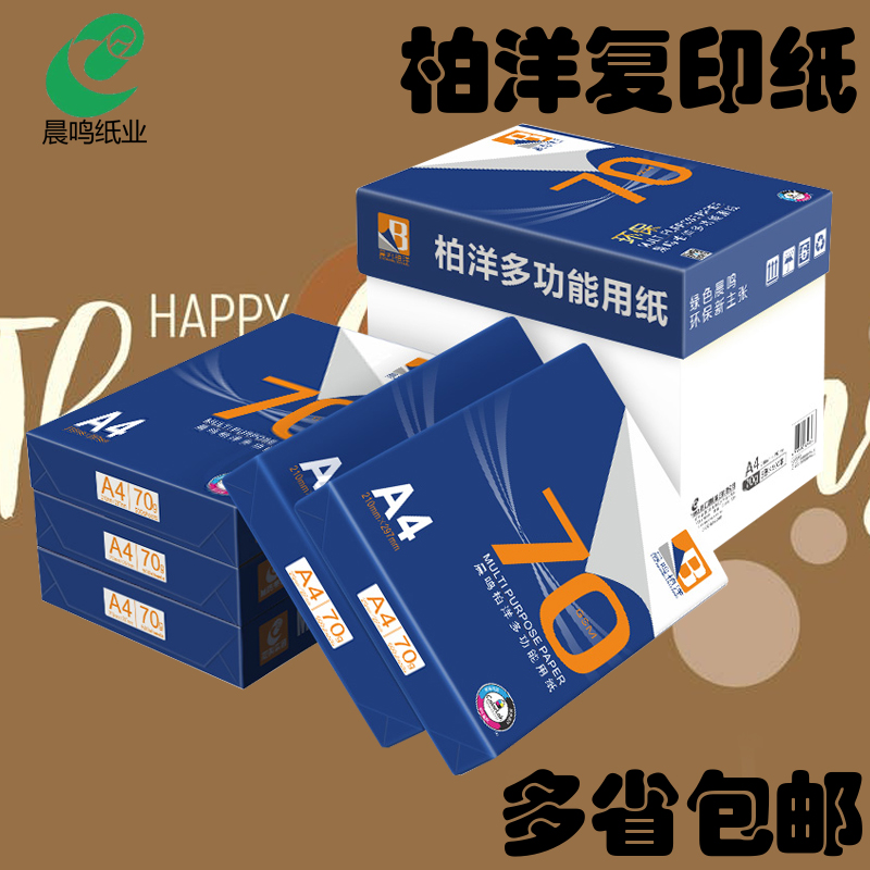 晨鸣柏洋a4打印纸a4纸70g纸整箱