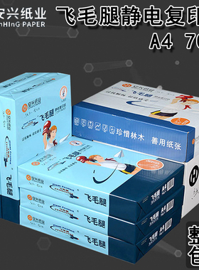 包邮飞毛腿复印纸A4纸80g单8包500张70g白色学生用草稿纸安兴纸业