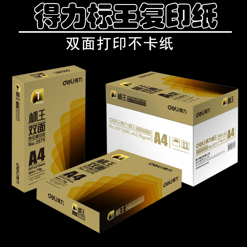 得力70g复印纸江浙沪皖包邮