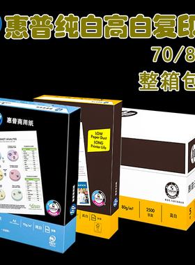 惠普HP复印纸a4打印办公用纸a3纸高白70g纸500张白色80克整箱包邮