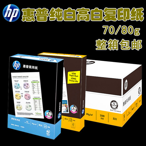 惠普a470g白色办公用纸整箱包邮