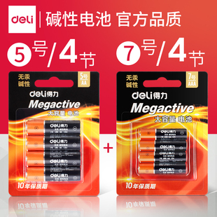 得力电池5号4节7号4节组合套装 家用玩具鼠标键盘大容量电池组合