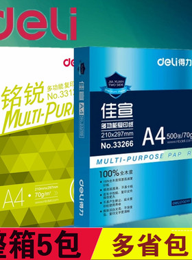 得力佳宣复印纸A4打印复印纸a4纸70g白纸整箱包邮80g得力铭锐a3