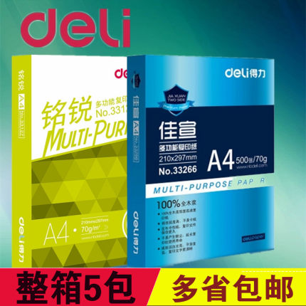 得力佳宣复印纸A4打印复印纸a4纸70g白纸整箱包邮80g得力铭锐a3