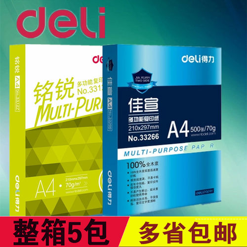 得力70g整箱包邮a4打印复印纸