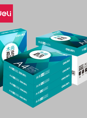 得力木尚a4打印复印纸70g书写办公白纸a3纸整箱5包装整箱包邮80g