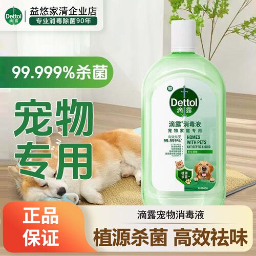 滴露消毒液99.999%杀菌除臭