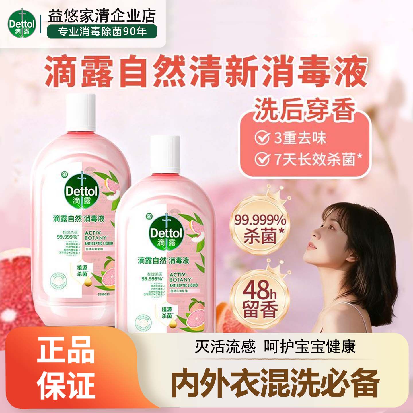 滴露自然消毒液多用途3重去味杀菌除螨母婴衣物家用留香持久温和