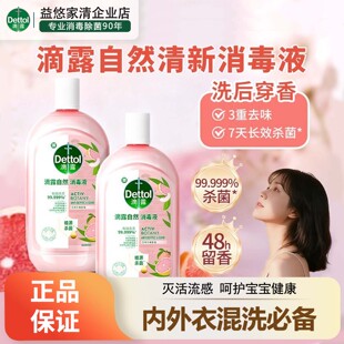 滴露自然消毒液多用途3重去味杀菌除螨母婴衣物家用留香持久温和