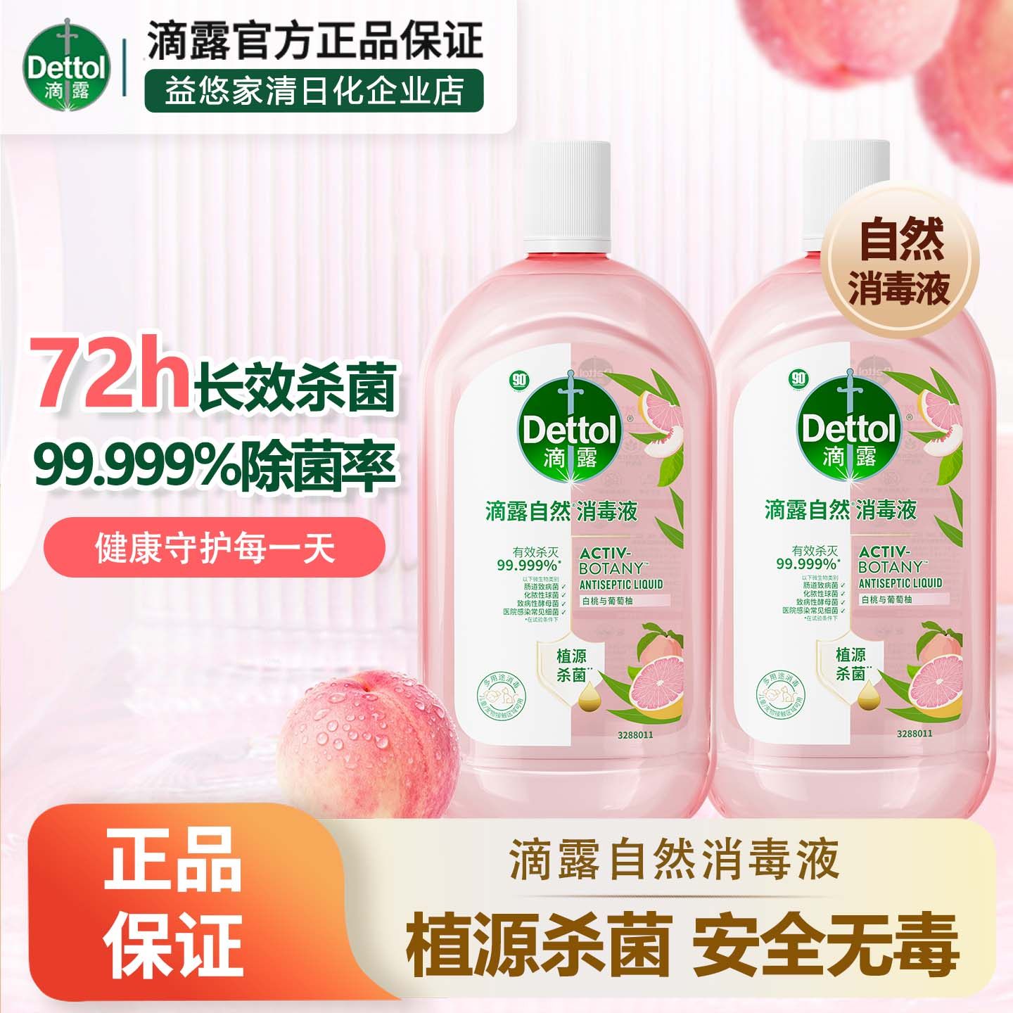 滴露自然消毒液1L瓶衣物消毒水白桃持久留香温和杀菌抑菌安全无毒