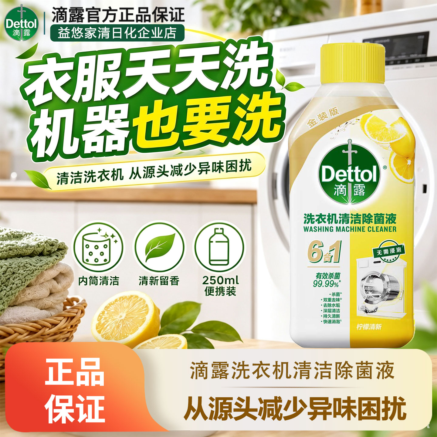 滴露洗衣机槽除菌祛味清洁剂