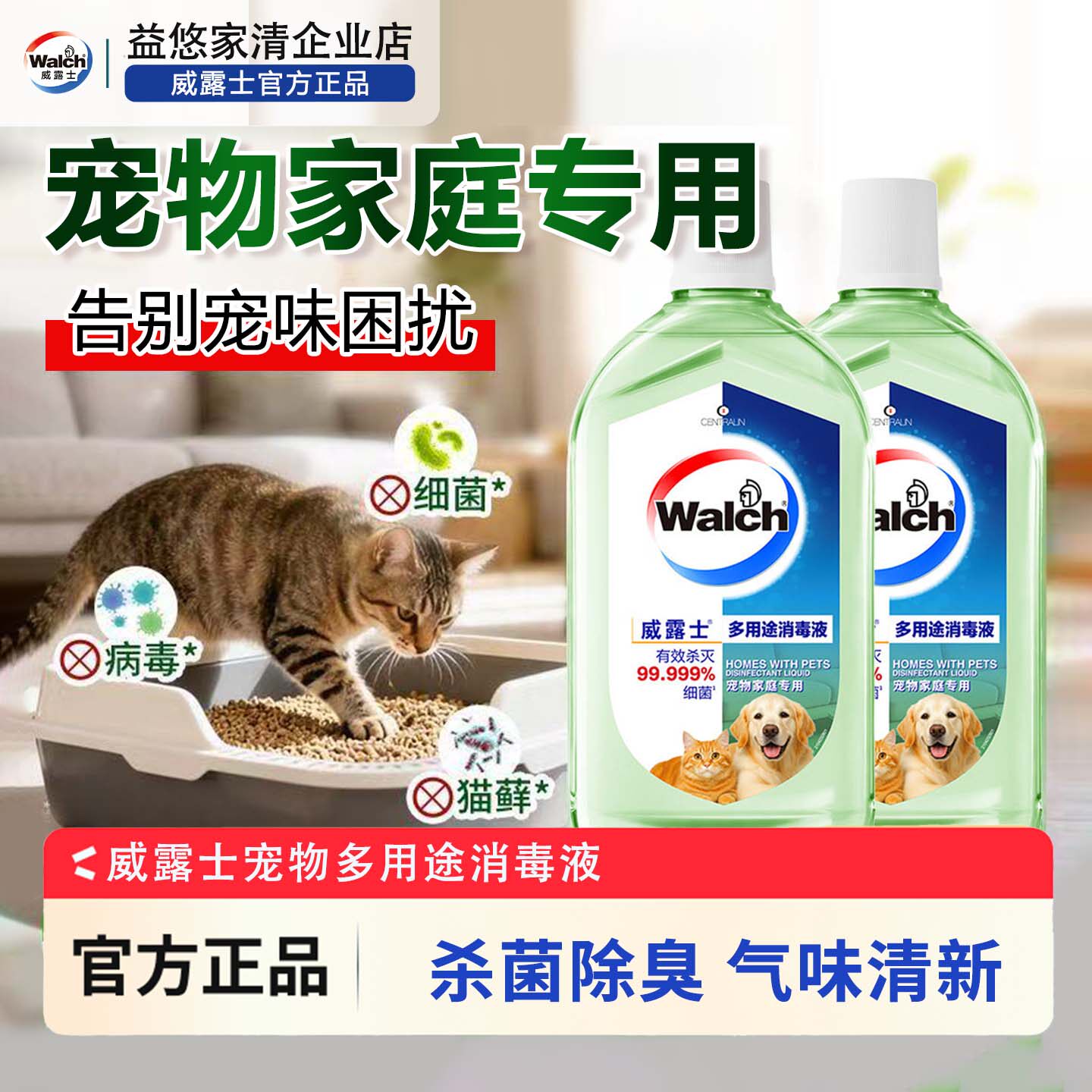 威露士宠物家庭消毒液除臭杀菌