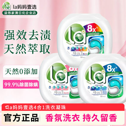 威露士la洗衣凝珠4合1去渍洗衣球洗衣珠抑菌护色倍柔去污50粒杀菌