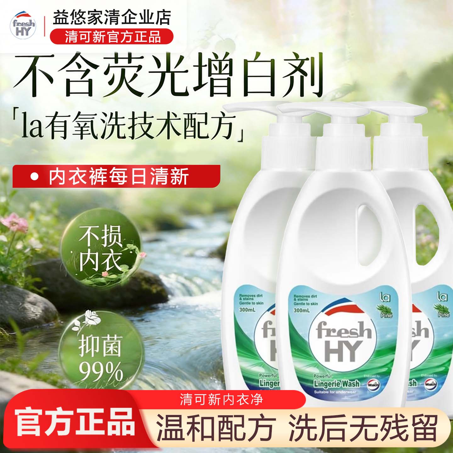 清可新内衣洗衣液无荧光漂白除螨