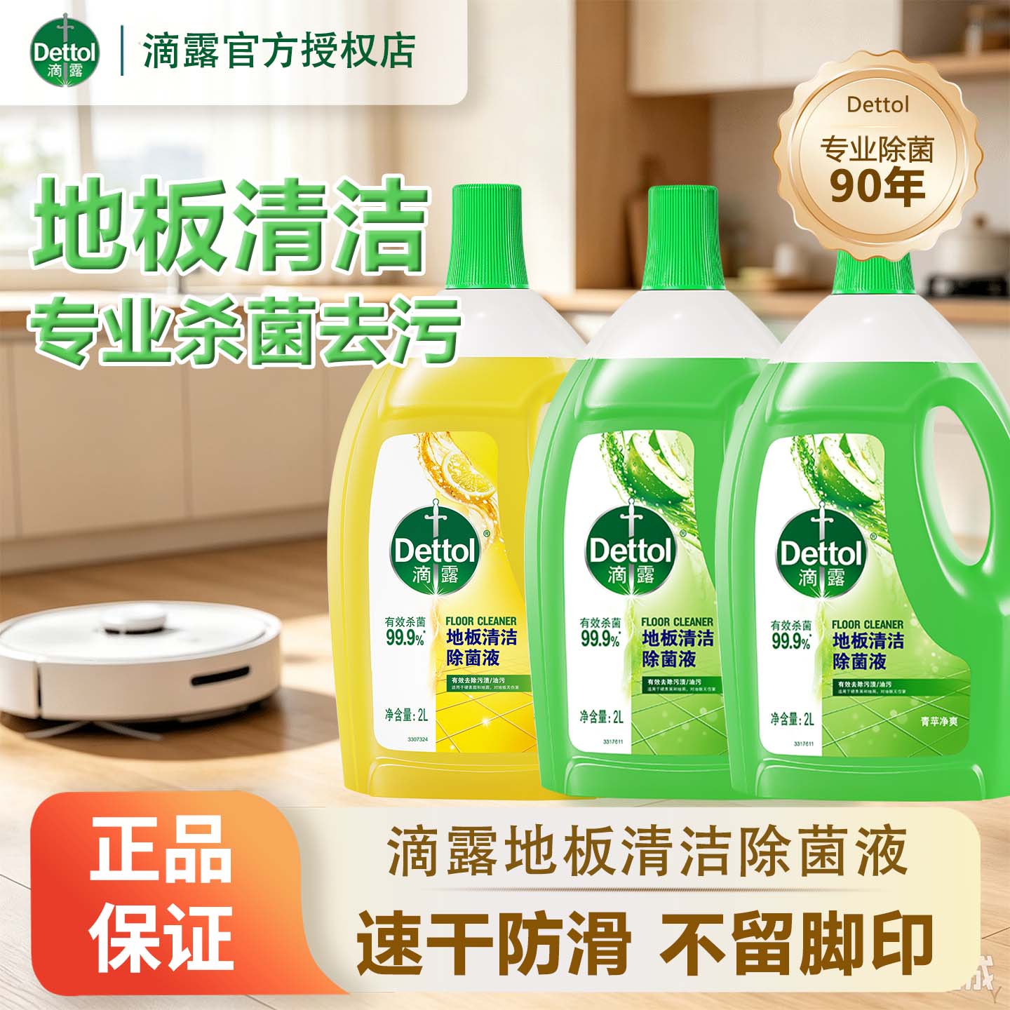 滴露家居柠檬去污杀菌消毒地板液