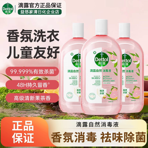滴露自然植源消毒液除菌喷雾衣服除菌消毒液杀菌除菌液白桃柚子香
