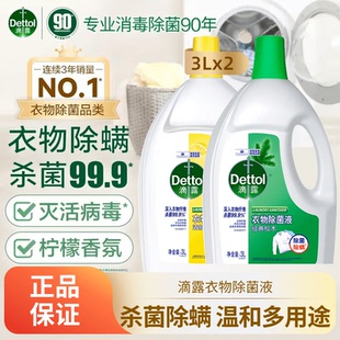 滴露衣物除菌液柠檬松木杀菌除螨内衣裤洗衣专用抑菌留香去味消毒
