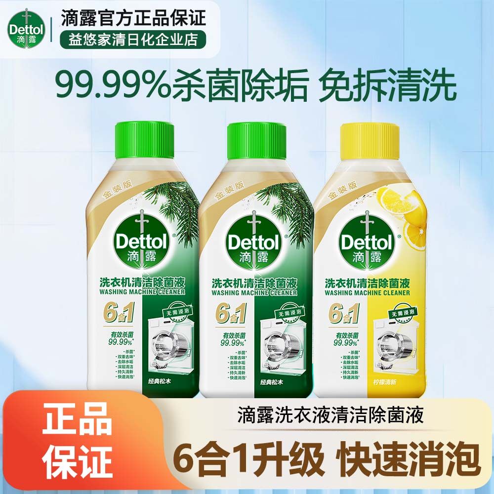滴露洗衣机清洗剂清洁强力深层除菌除污垢清洁免浸泡滚筒专用杀菌