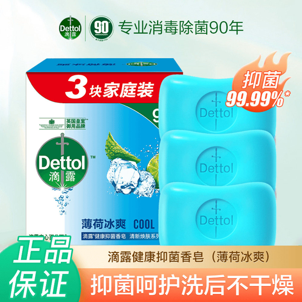滴露香皂薄荷冰爽男女抑菌洗脸洗手洗澡沐浴清洁肥皂家用焕肤清新