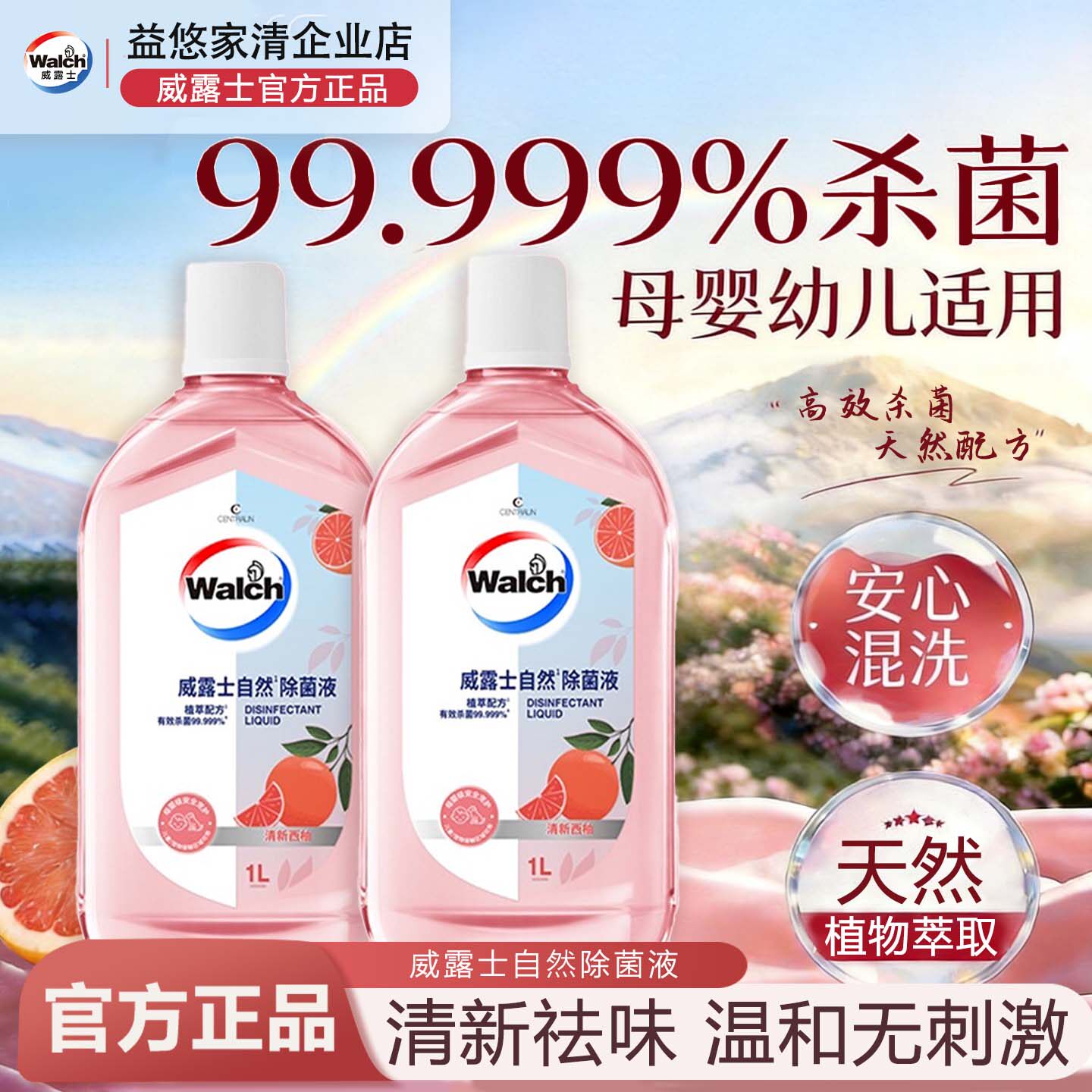 威露士自然除菌液清新西柚香99.999%杀菌衣物安心混洗温和无刺激