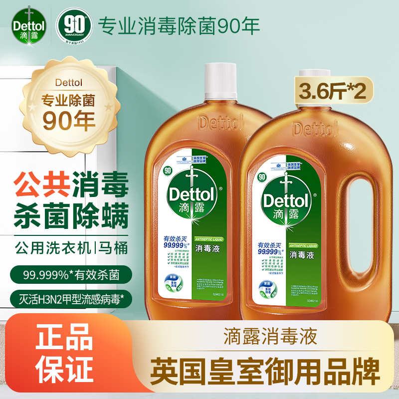 滴露消毒液杀菌除螨洗衣机马桶家用衣物伤口儿童玩具拖地多用途