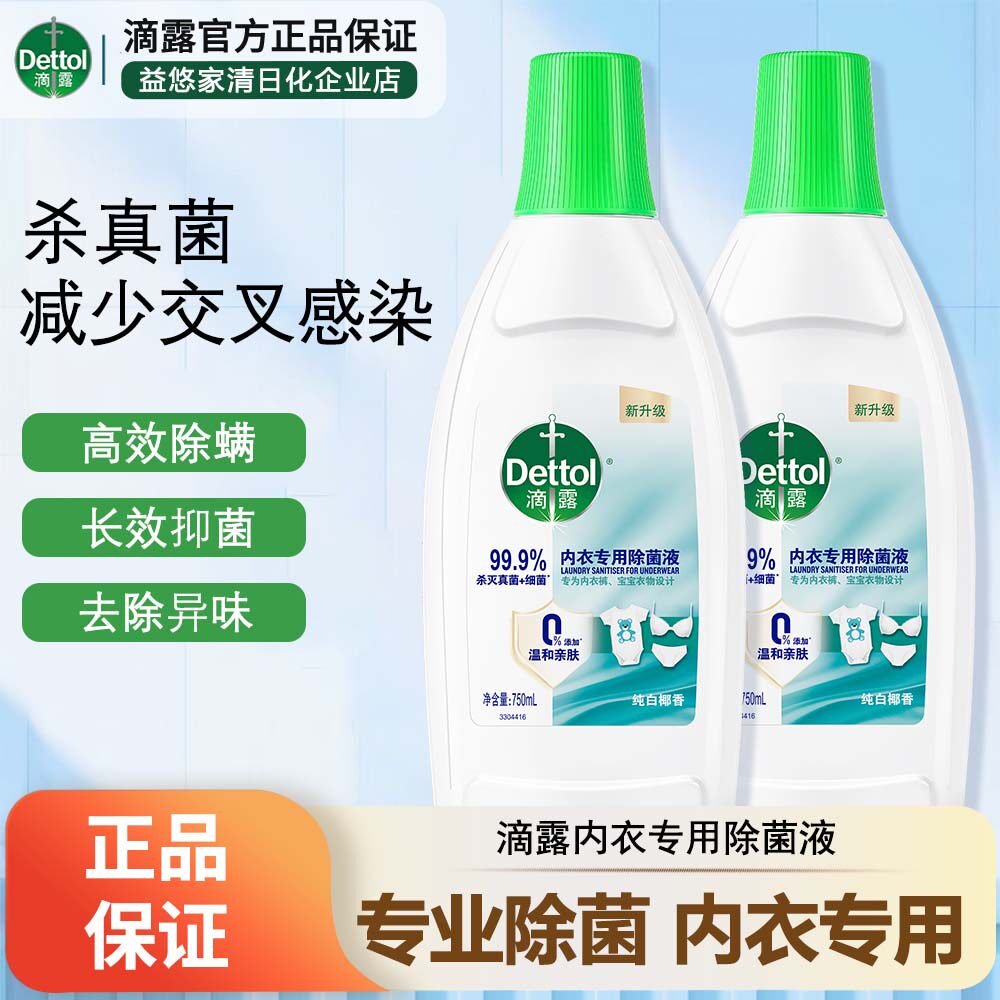滴露内衣除菌液内裤宝宝衣物专用杀菌真菌消毒去异味清洁女生女性