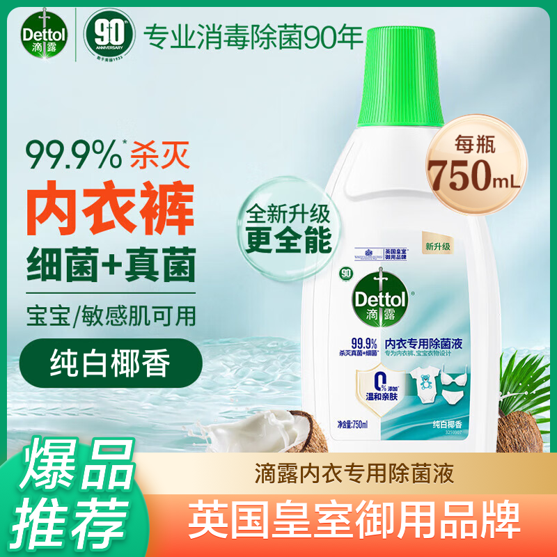 滴露衣物除菌液杀菌除螨椰香真菌内衣宝宝衣裤适用非消毒液家用