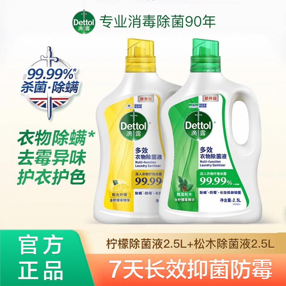 滴露除菌液2.5L家用多效衣物洗衣杀菌内衣内裤防霉抑菌除螨消毒液,洗护清洁剂/卫生巾/纸/香薰,衣物除菌剂,淘宝优惠券,粉丝福利购,淘宝优惠卷