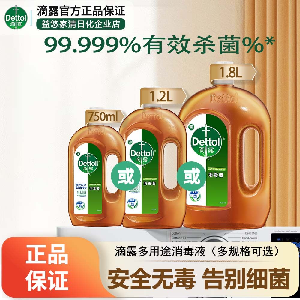 滴露消毒液家用杀菌除螨洗衣专用衣物清洁多用途居家地板马桶消毒