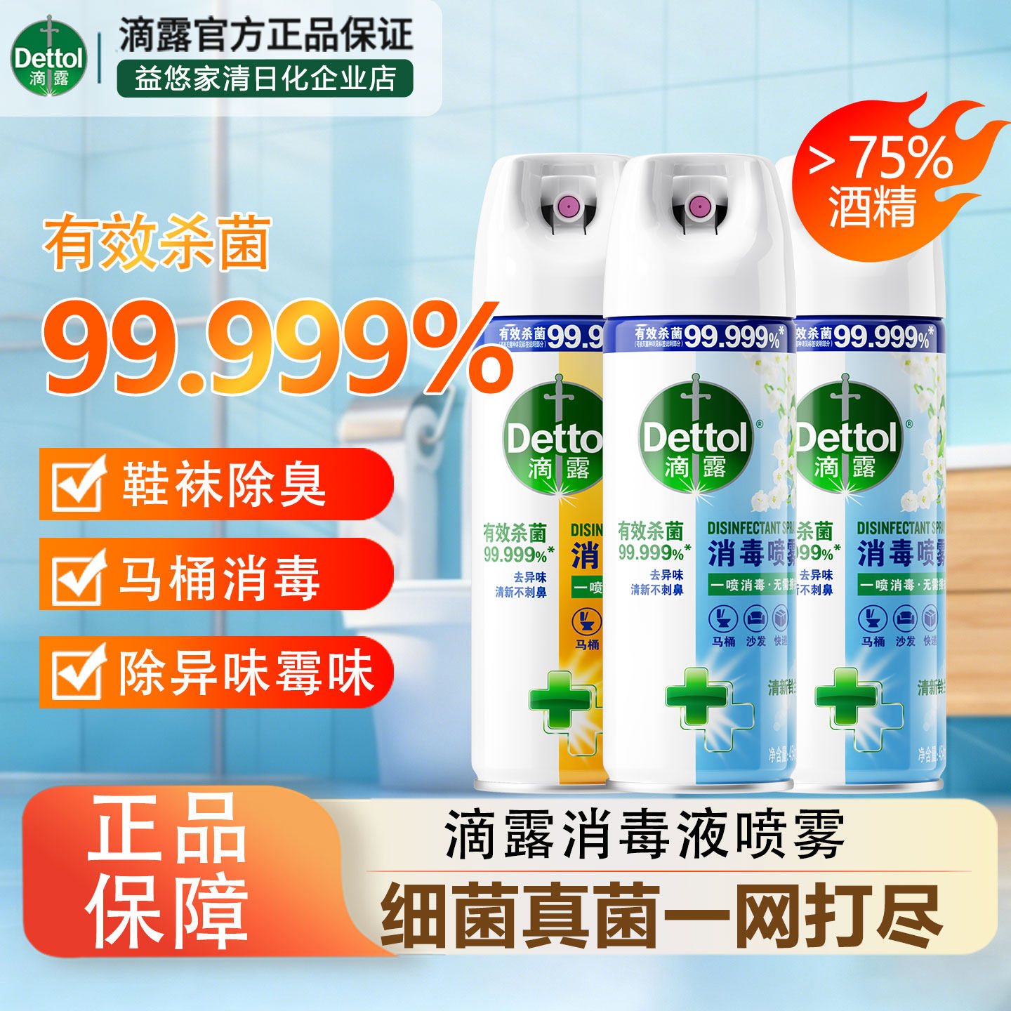 滴露消毒喷雾杀菌真菌去异味