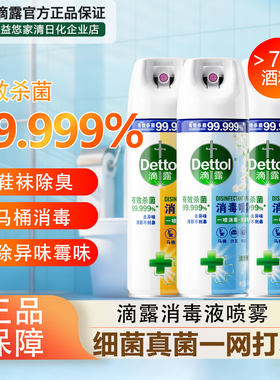 滴露消毒喷雾杀菌真菌去异味