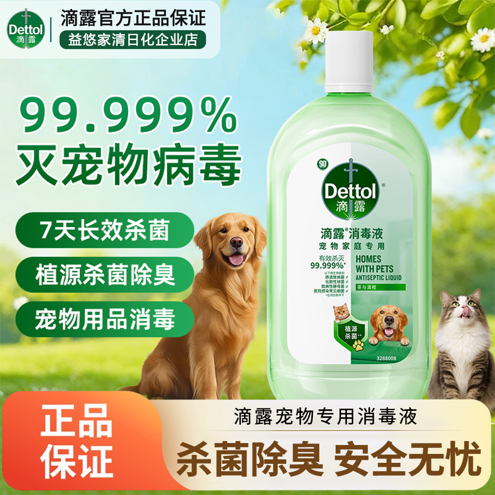 滴露宠物专用消毒液除菌杀菌安全无毒猫砂狗笼子清洁祛味除菌消毒