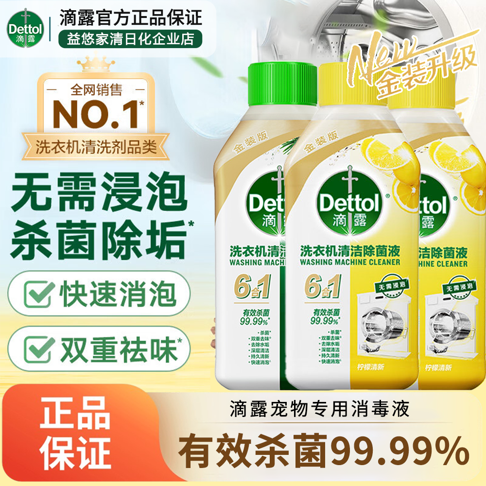 滴露洗衣机清洗剂金装版柠檬滚筒波轮洗衣机深度清洁剂除垢杀菌