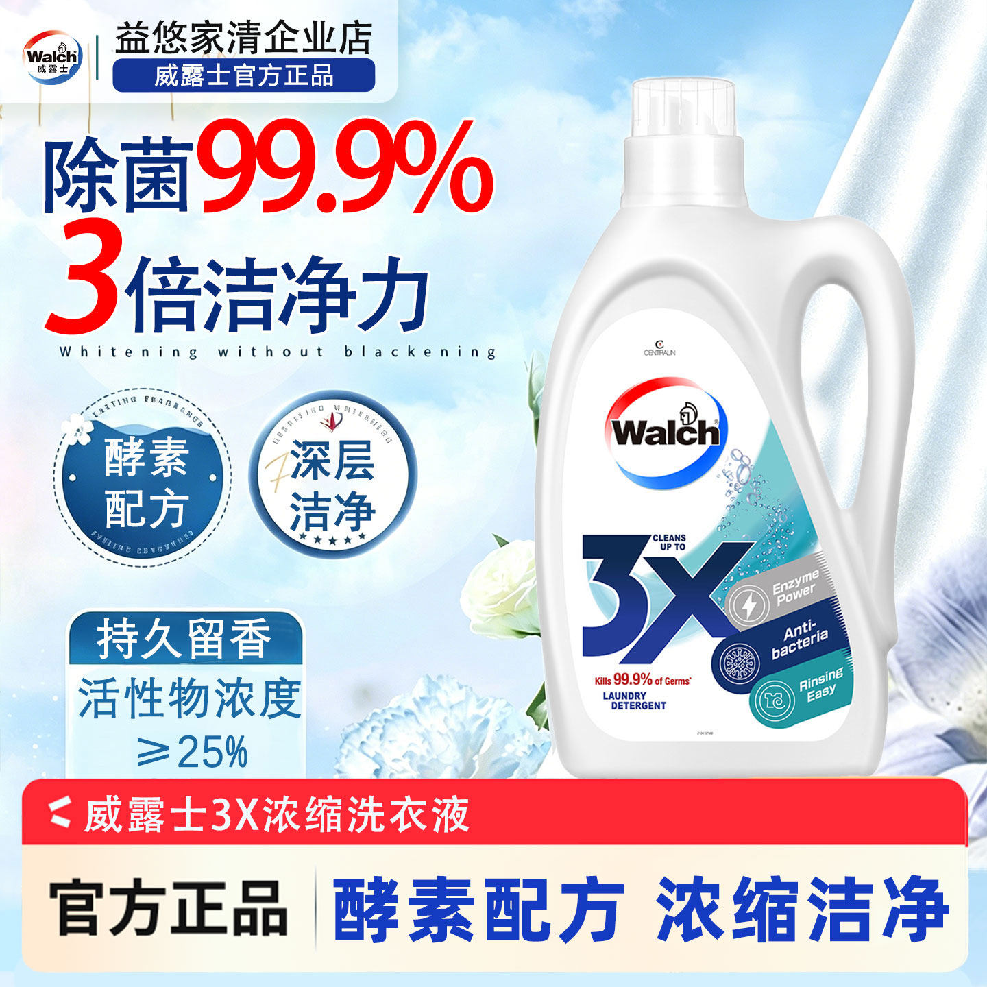 威露士3X酵素浓缩洗衣液阴干家用洁净清洁浓缩省量消臭清新去污
