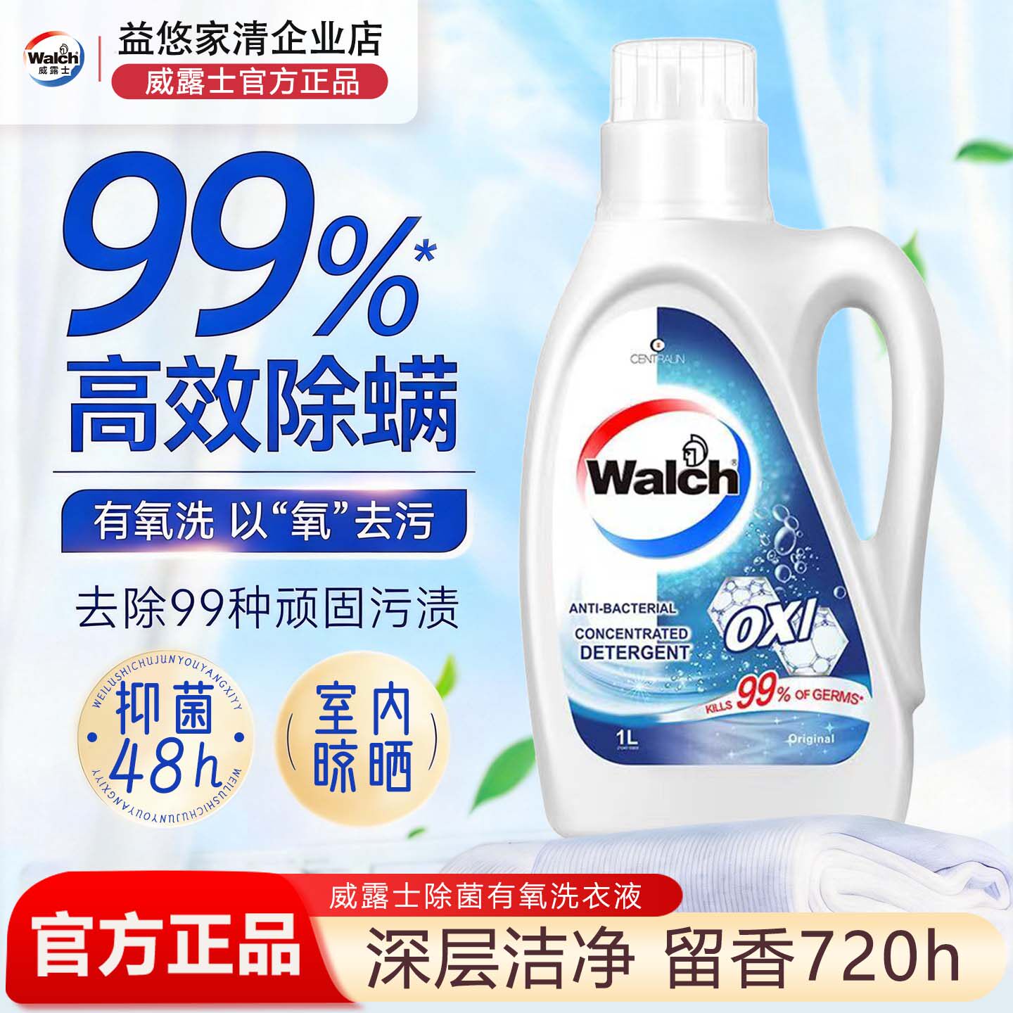 威露士除菌有氧洗衣液48小时抑菌