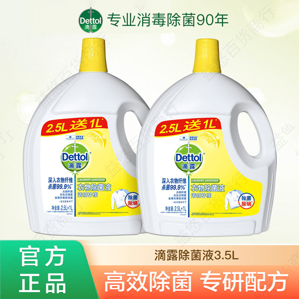 滴露除菌液3.5L大瓶家用杀菌除菌除螨女士衣物内裤洗衣防霉去味道,洗护清洁剂/卫生巾/纸/香薰,衣物除菌剂,淘宝优惠券,粉丝福利购,淘宝优惠卷