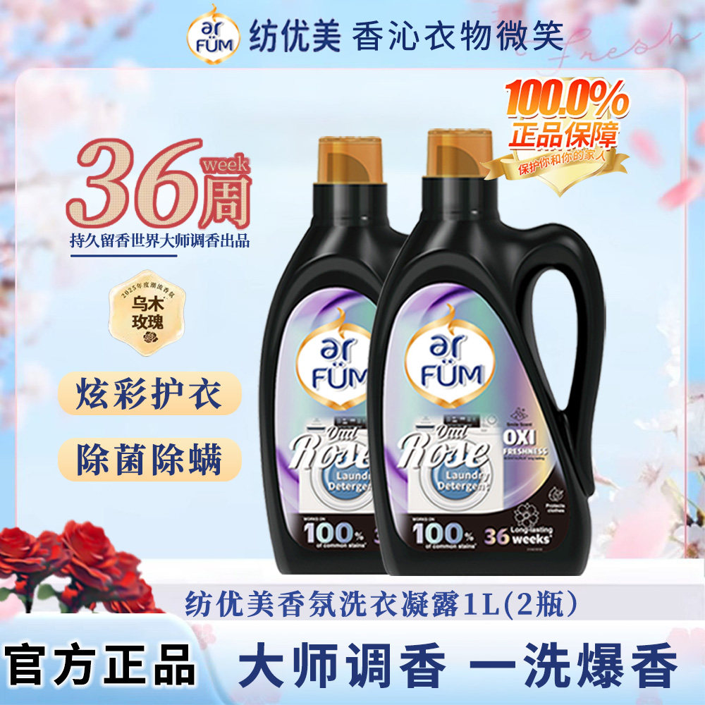 纺优美乌木玫瑰香氛洗衣凝露瓶装持久留香洗衣液护色留香洁净除菌
