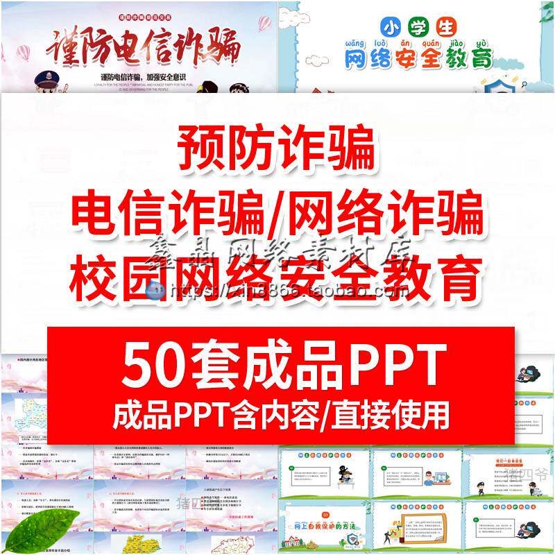 中小学校园预防电信诈骗网络安全防范骗意识培训班会课件ppt模板
