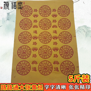 5斤重传统路路通老式黄纸特价批发五七周年清明节寒衣节春节传统
