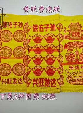 黄色打孔纸打眼铜钱白草纸金条元宝纸钱黄纸清明中元寒衣周年
