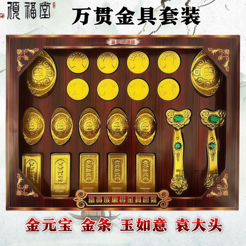 成品金条元宝玉如意金具全套