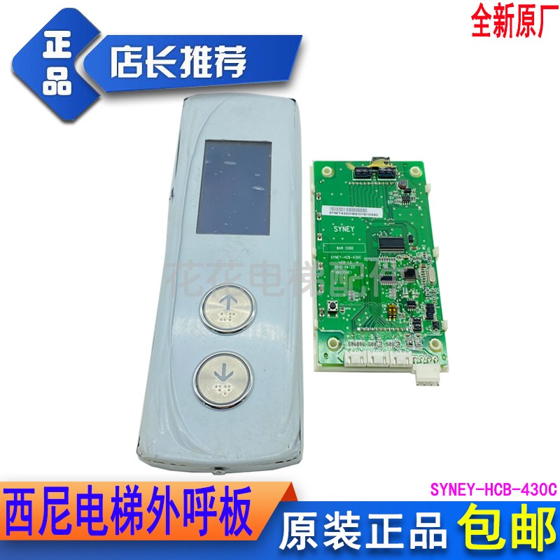 全新西尼电梯超薄外呼挂壁式外呼盒液晶显示板SYNEY-HCB-430C现货