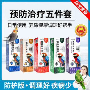 鹦鹉鸟类专用常备药虎皮玄凤牡丹八哥受凉水便稀便炸毛绿便肠虫清
