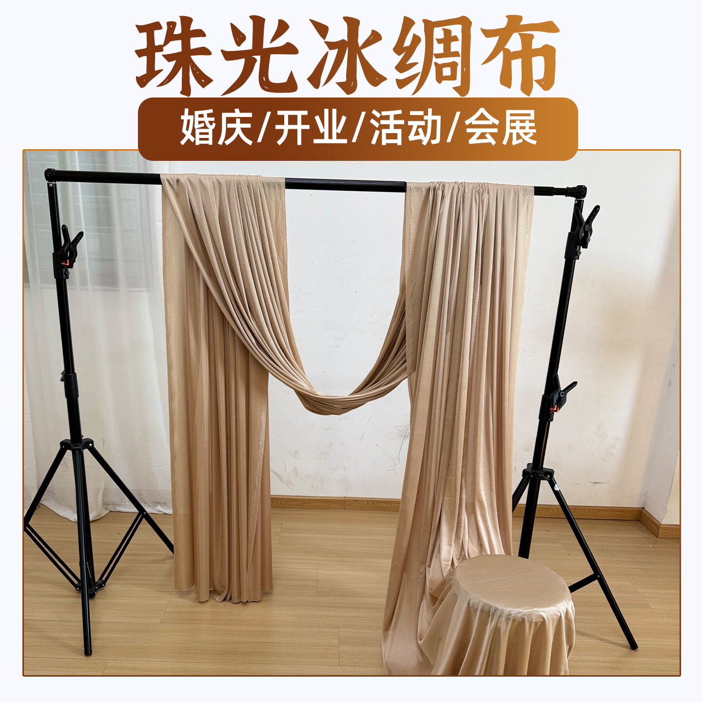 81号珠光冰绸布料高密材质婚庆开业活动展布置会装饰背景布