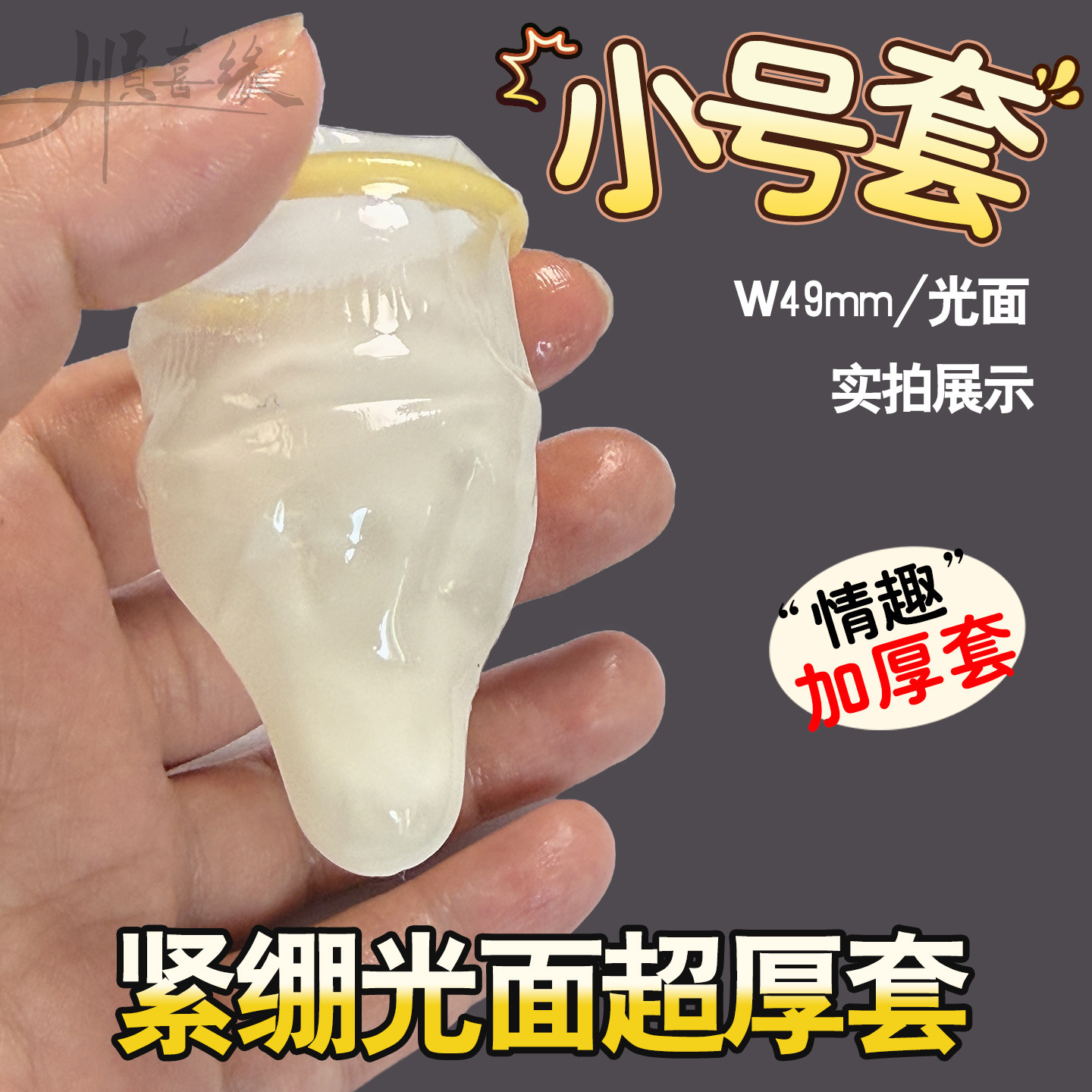 小号紧绷10倍超厚避孕套加厚型避孕套