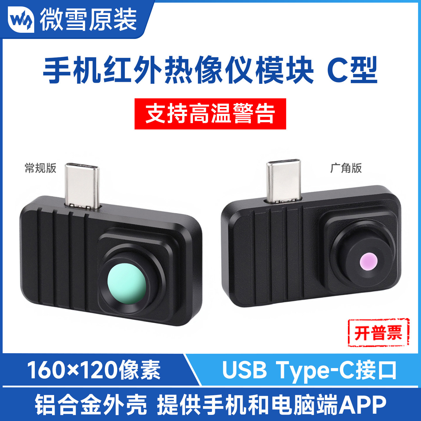 微雪手机红外热成像仪模块免驱
