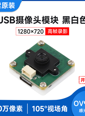 微雪 OV9281黑白色USB摄像头模块100万像素 支持120FPS高帧率