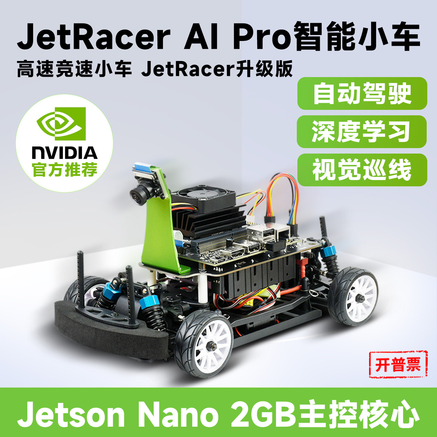 微雪2GBJetRacerPro智能小车