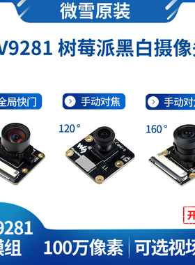 微雪 树莓派OV9281全局快门黑白摄像头模块 100万像素 手动对焦