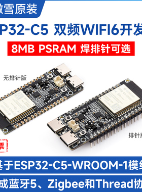 微雪 ESP32-C5双频Wi-Fi 6开发板 RISC-V架构 支持Arduino开发
